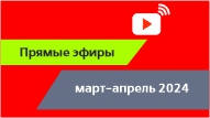 ВЕСЕННЯЯ СЕРИЯ ПРЯМЫХ ЭФИРОВ 