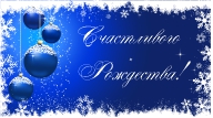 С РОЖДЕСТВОМ!