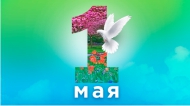 1 МАЯ — ПРАЗДНИК ВЕСНЫ И ТРУДА