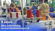 9 ИЮНЯ — ДЕНЬ РАБОТНИКОВ ЛЕГКОЙ ПРОМЫШЛЕННОСТИ