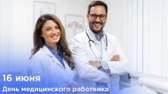 16 ИЮНЯ — ДЕНЬ МЕДИЦИНСКОГО РАБОТНИКА