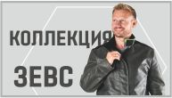 НОВИНКИ В КОЛЛЕКЦИИ ЗЕВС!