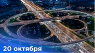 20 ОКТЯБРЯ - ДЕНЬ АВТОМОБИЛИСТА И ДОРОЖНОГО СТРОИТЕЛЬСТВА