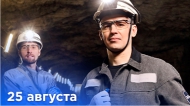 25 августа ― День шахтера
