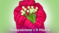 8 МАРТА – МЕЖДУНАРОДНЫЙ ЖЕНСКИЙ ДЕНЬ