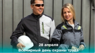 28 АПРЕЛЯ - ВСЕМИРНЫЙ ДЕНЬ ОХРАНЫ ТРУДА 