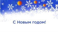 С НАСТУПАЮЩИМ НОВЫМ ГОДОМ!