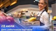 28 ИЮЛЯ – ДЕНЬ РАБОТНИКОВ ТОРГОВЛИ