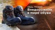 ОБУВЬ ТРАВЕРС ― ВНЕДОРОЖНИК В МИРЕ ОБУВИ