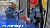 29 сентября ― ДЕНЬ МАШИНОСТРОИТЕЛЯ