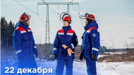 22 декабря ― ДЕНЬ ЭНЕРГЕТИКА